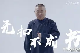 苗阜姜昆开会，李菁晒剧照，曹云金做菜，何云伟祭拜，郭德纲封箱图片