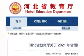 公费培养教师700名！河北省教育厅最新通知来了图片