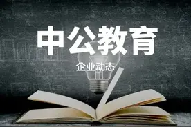 拆解中公教育的收入结构图片