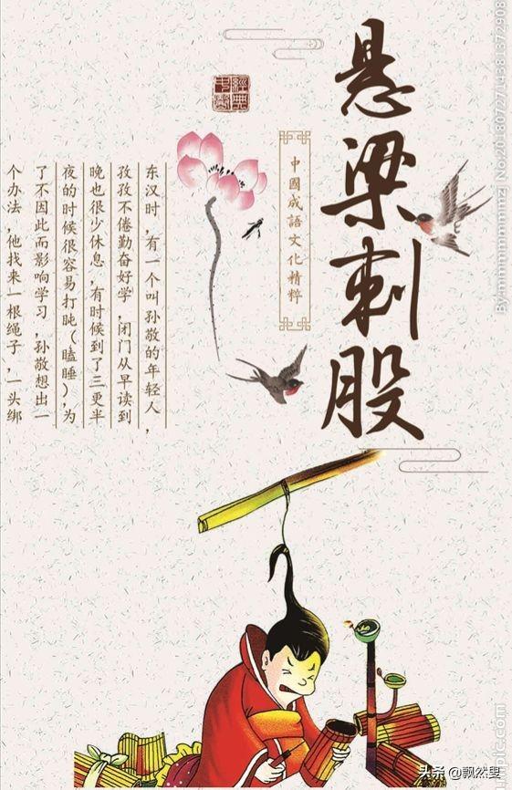 飘然叟讲有趣的词语典故和小故事《悬梁刺股》