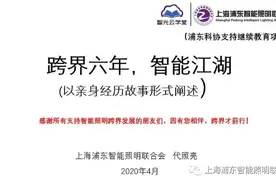 【智能照明，跨界六年】怀念我们一起追逐的跨界征程！图片