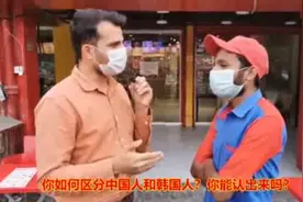 韩国人假装中国人在巴基斯坦骗吃骗喝？真相太"炸" 当地人这么分辨图片