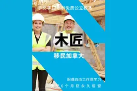如何以木工身份移民加拿大图片
