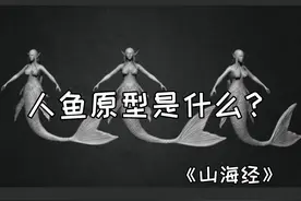 人鱼是真实存在的吗？《山海经》中的人鱼，原型是什么图片