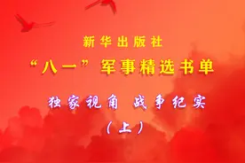 独家视角 战争纪实（上）——新华出版社“八一”军事精选书单图片