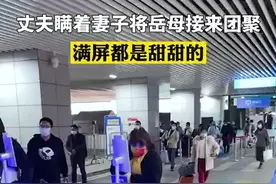 （视频）@太原人，温暖！男子瞒着妻子将岳母从山西接到浙江团聚图片