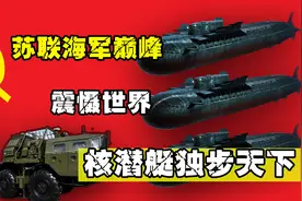 苏联海军有多强？叫板美国，震慑世界，核潜艇独步天下图片