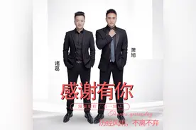 诸葛原创新歌《感谢有你》一声感恩诠释热血兄弟情图片