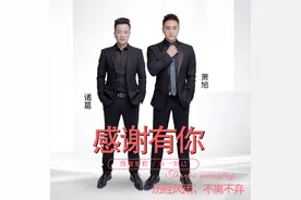 诸葛原创新歌《感谢有你》一声感恩诠释热血兄弟情图片