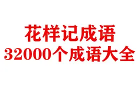 32000个小学生成语大全，收藏起来给孩子学成语图片
