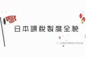 日本课税制度全貌图片
