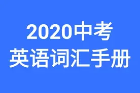 2020中考英语词汇手册ABCDEF图片