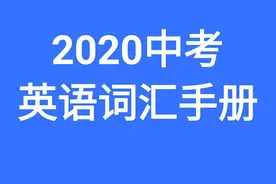2020中考英语词汇手册ABCDEF图片