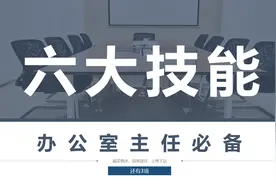 办公室主任必备六大技能：上传下达、迎来送往、文字游戏还有三项图片