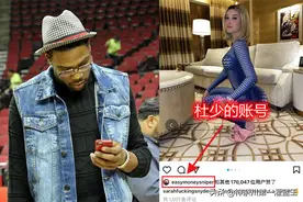 杜兰特天天给女网红点赞，都能年入7500万，寡姐为何不给他机会？图片