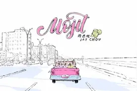 周杰伦唱的Mojito到底是啥？图片