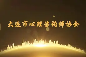 大连市心理咨询师协会简介视频封面
