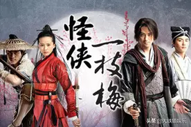 《怪侠一枝梅》播出11年，仨女配成一线，大反派娶了“千亿千金”图片