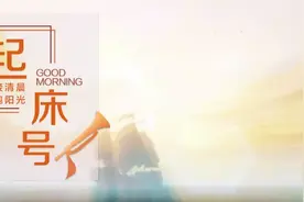 【起床号】6月28日，早安！歌曲《壮丽航程》图片