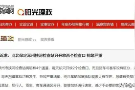 涿州进京某检查站检查口拥堵严重！官方最新改正方法来了图片