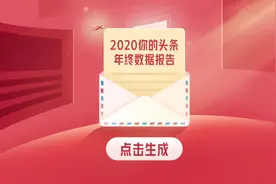 你的2020今日头条年终数据报告已出炉，请查收图片