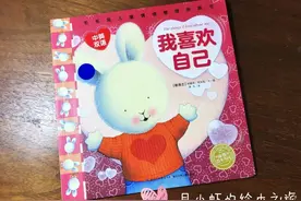 「月小虾的绘本之旅」｜0015 「我喜欢我自己」图片