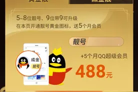 腾讯 QQ 点靓升级：4998 元升级黑金靓号图片
