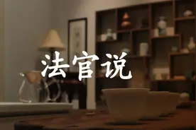 吴智永：诉的理解与案件事实的认定｜法官说图片