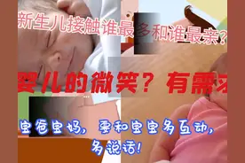 新生儿第一眼看到谁和谁亲？婴儿出生前就会微笑？你相信么？图片