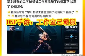 DNF手游：工作室已霸服，还没入坑，却被强制脱坑，公测5年成笑话图片