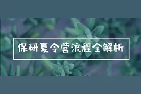 这个保研季，你准备好了吗图片