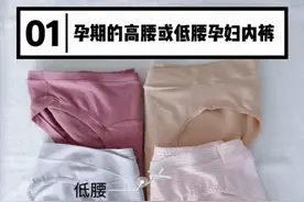 孕妇内裤看时期/孕前中期低腰内裤&孕后期高腰内裤！图片