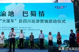成渝地·巴蜀情2020重庆文旅“大篷车”巡游营销推广活动启动仪式在成都举行图片