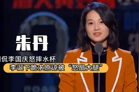 说话烫嘴的朱丹，脱口秀遭李诞傅首尔双面夹击，被喷得哑口无言图片