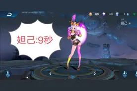 王者谁的大招CD最短呢妲己:我的短  玄策:我更短  她:谁有我的短图片