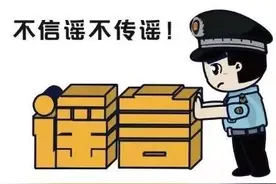 【网警普法】利用信息网络造谣传谣，须承担法律责任图片