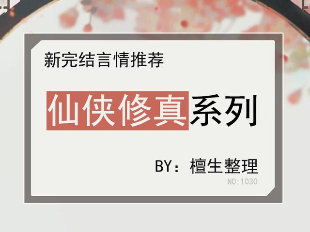 新完结修仙文盘点！小白啾毛茸茸万人宠，傲娇凤凰每天吃醋吃到撑