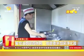 小区内餐馆油烟噪音扰民，城管要求加装净化器，并缩短营业时间视频封面