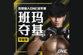 官宣：藏族“格斗王子”班玛夺基签约ONE冠军赛图片