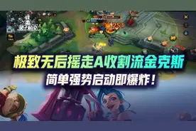 lol手游极致无后摇走A收割流金克斯，简单强势启动即爆炸图片