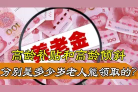 60岁以上老人请注意，高龄津贴和高龄倾斜有区别吗？图片