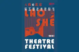 老舍戏剧节带来20部好戏，首次引入沉浸式戏剧图片
