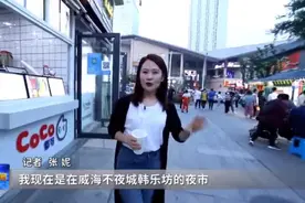 威海市韩乐坊夜市：活色生香　管放平衡下的“夜摊经济”图片