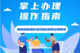 @海南考生，海南高考成绩证明等证明事项可掌上办理啦！攻略→图片