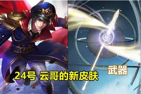 24号新传说上架，战令公布新规，蓝屏警告将回归，张良有个好消息图片