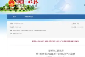 减30%！邯郸发布钢铁焦化等重点行业执行大气污染物排放要求通知图片