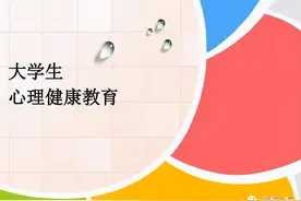 2019年度大学生心理健康教育研究的进展与趋势图片