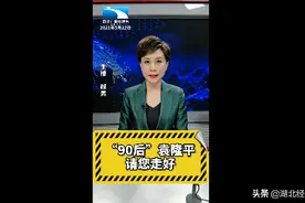 直播微视评：送别袁隆平院士，我们可爱的“90后”爷爷图片