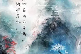 “曾经沧海难为水，除却巫山不是云”是诗人的“渣男”证据？图片