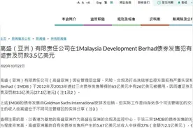 因1MDB丑闻，高盛集团“吃”3.5亿美元罚单图片